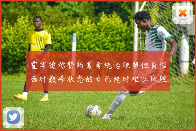 霍华德称赞约基奇统治联盟但自信面对巅峰状态的自己绝对难以取胜