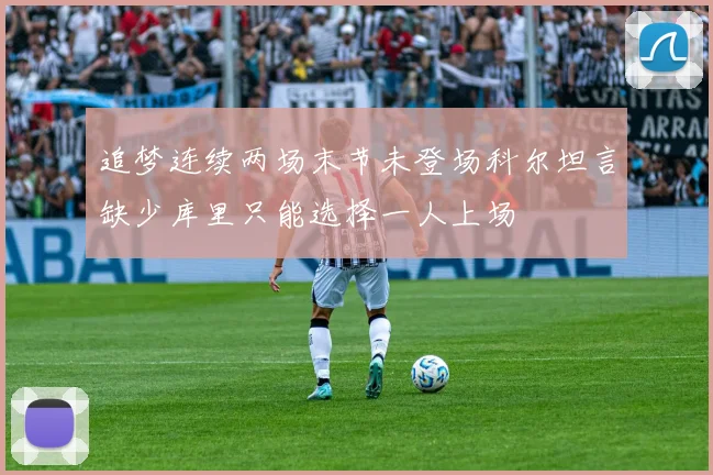 追梦连续两场末节未登场科尔坦言缺少库里只能选择一人上场