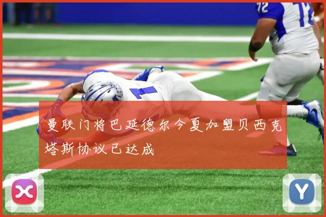 曼联门将巴延德尔今夏加盟贝西克塔斯协议已达成