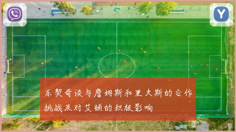 东契奇谈与詹姆斯和里夫斯的合作挑战及对艾顿的积极影响
