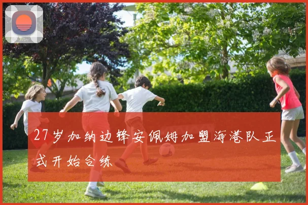 27岁加纳边锋安佩姆加盟海港队正式开始合练