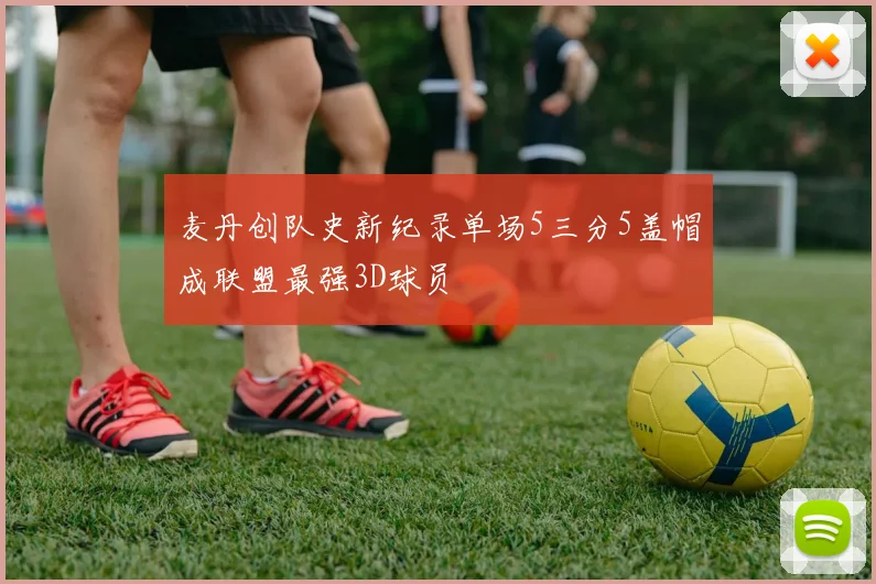 麦丹创队史新纪录单场5三分5盖帽成联盟最强3D球员