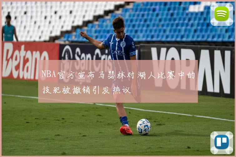 NBA官方宣布马瑟林对湖人比赛中的技犯被撤销引发热议