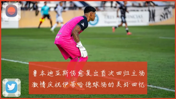 鲁本迪亚斯伤愈复出首次回归主场激情庆祝伊蒂哈德球场的美好回忆