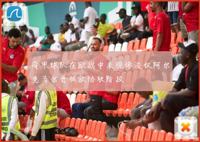 荷甲球队在欧战中表现惨淡仅阿尔克马尔晋级欧协联阶段
