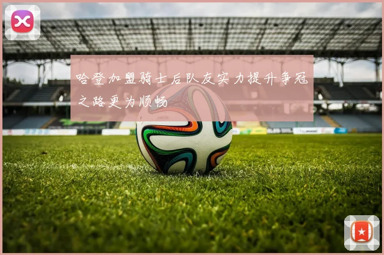 哈登加盟骑士后队友实力提升争冠之路更为顺畅
