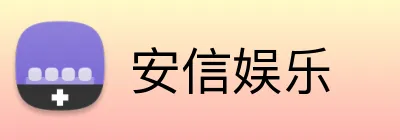 安信娱乐 logo